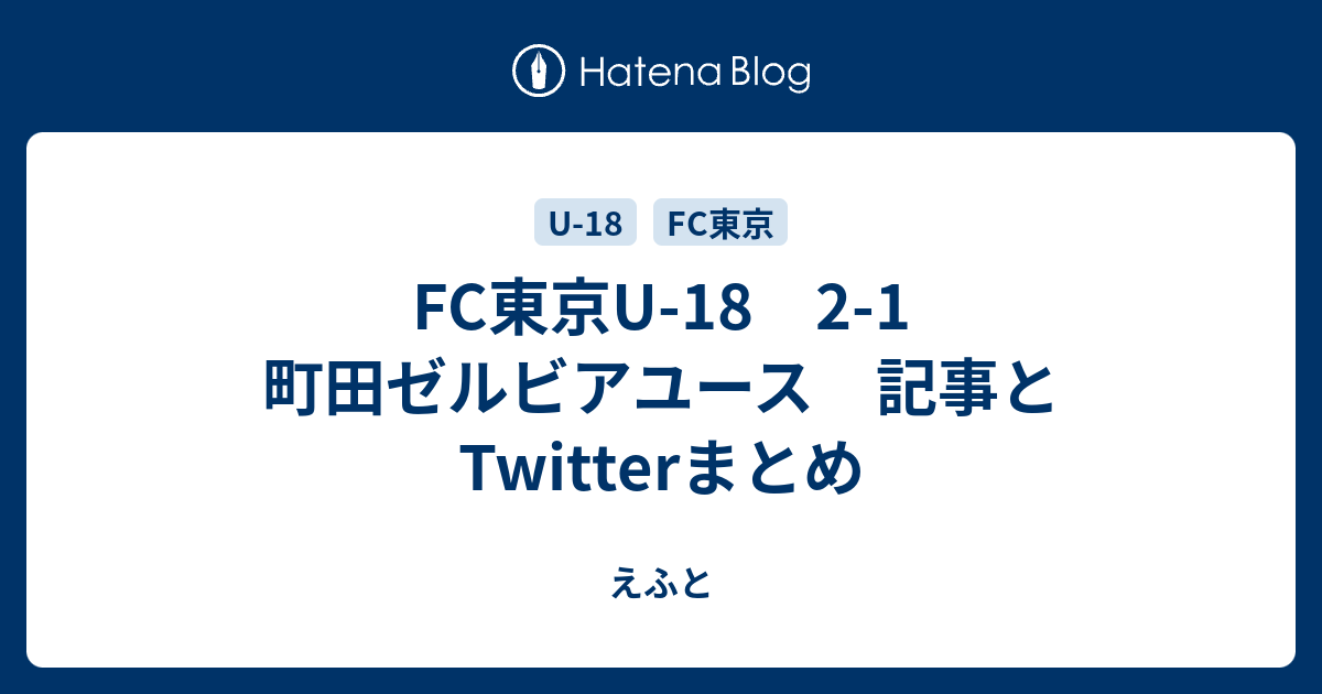 Fc東京u 18 2 1 町田ゼルビアユース 記事とtwitterまとめ えふと