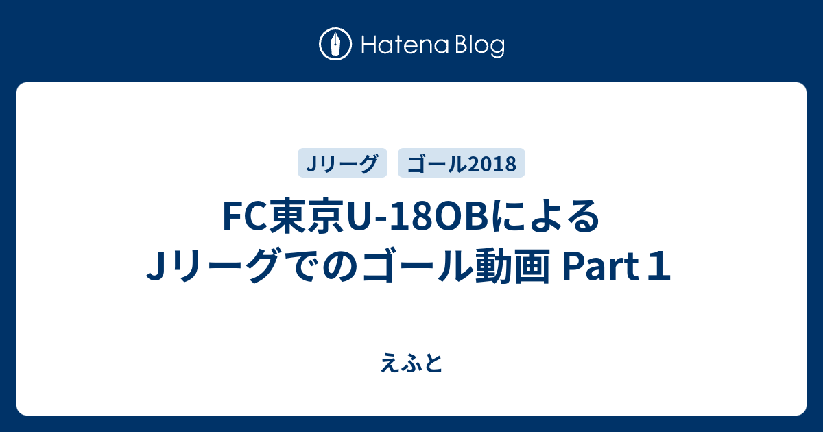 Fc東京u 18obによるjリーグでのゴール動画 Part１ えふと