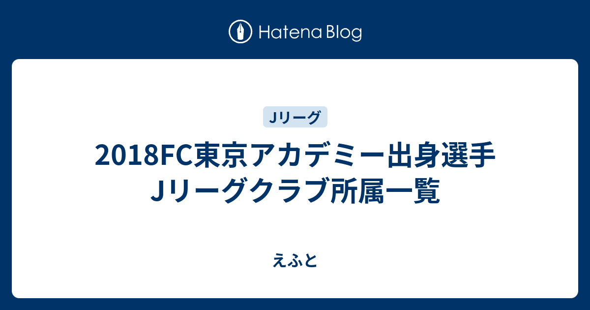 18fc東京アカデミー出身選手jリーグクラブ所属一覧 えふと