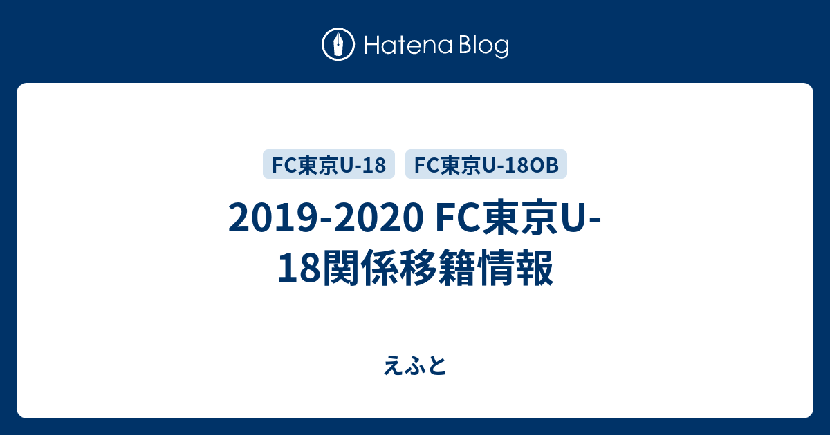 19 Fc東京u 18関係移籍情報 えふと