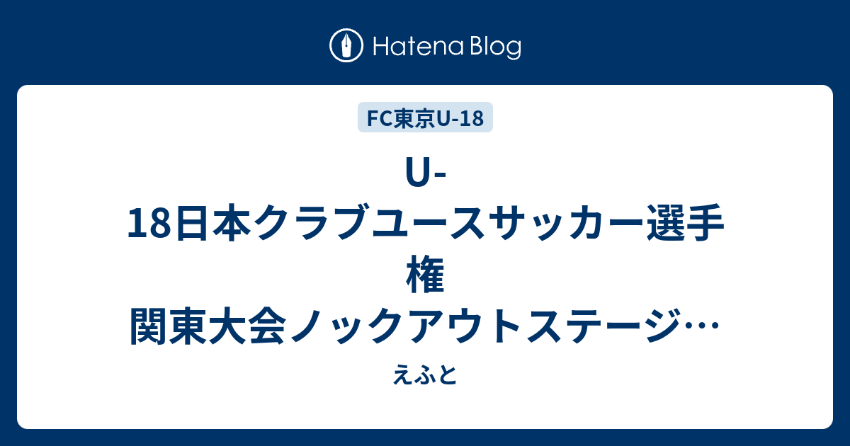 U 18日本クラブユースサッカー選手権 関東大会ノックアウトステージ組合せ発表 えふと