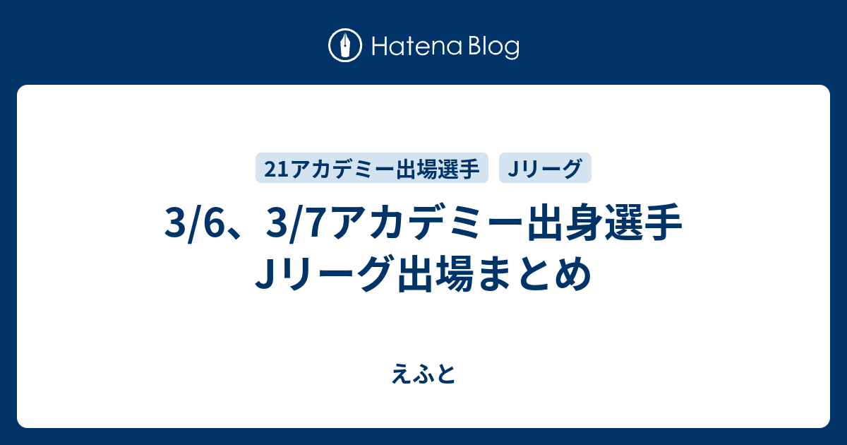 3 6 3 7アカデミー出身選手jリーグ出場まとめ えふと