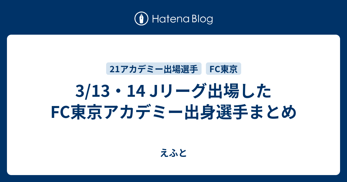 3 13 14 Jリーグ出場したfc東京アカデミー出身選手まとめ えふと