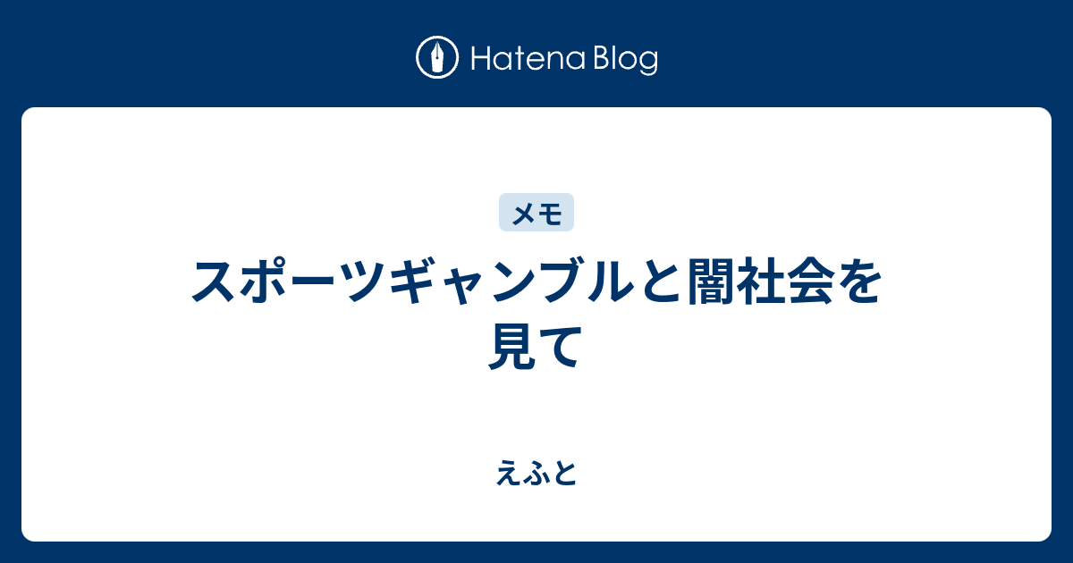 スポーツギャンブルと闇社会を見て えふと