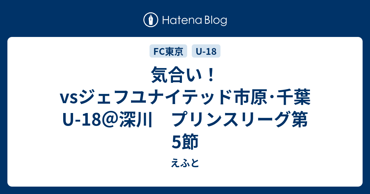 気合い Vsジェフユナイテッド市原 千葉u 18 深川 プリンスリーグ第5節 えふと