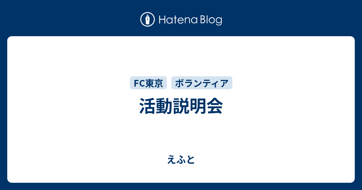 活動説明会 えふと