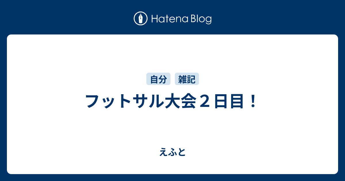 フットサル大会２日目 えふと