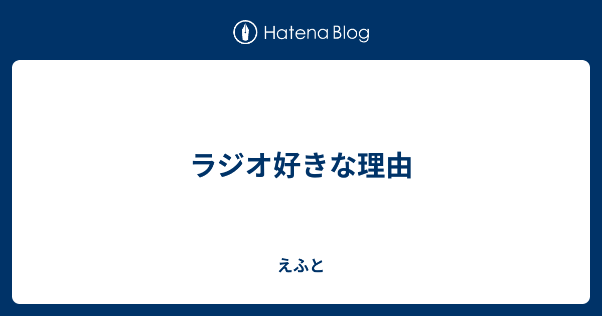 ラジオ好きな理由 えふと