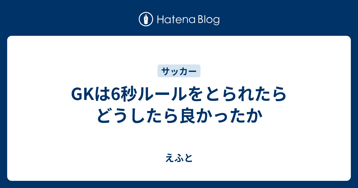 Gkは6秒ルールをとられたらどうしたら良かったか えふと