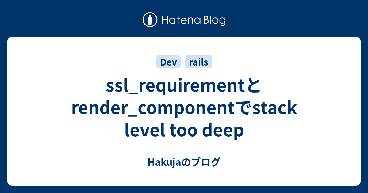 ssl_requirementとrender_componentでstack level too deep - Hakujaのブログ