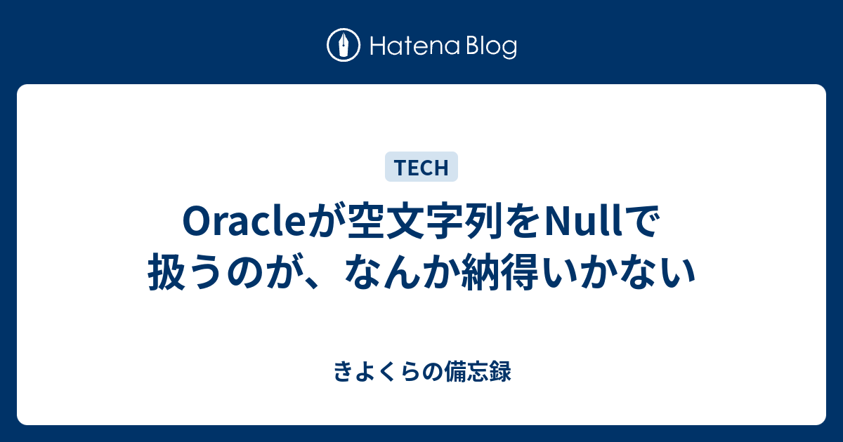 Oracleが空文字列をnullで扱うのが なんか納得いかない きよくらの備忘録