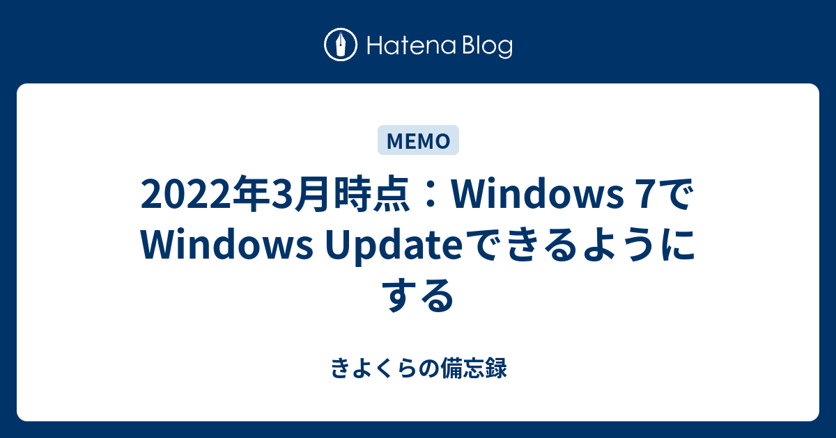 2022年3月時点：Windows 7でWindows Updateできるようにする - きよ
