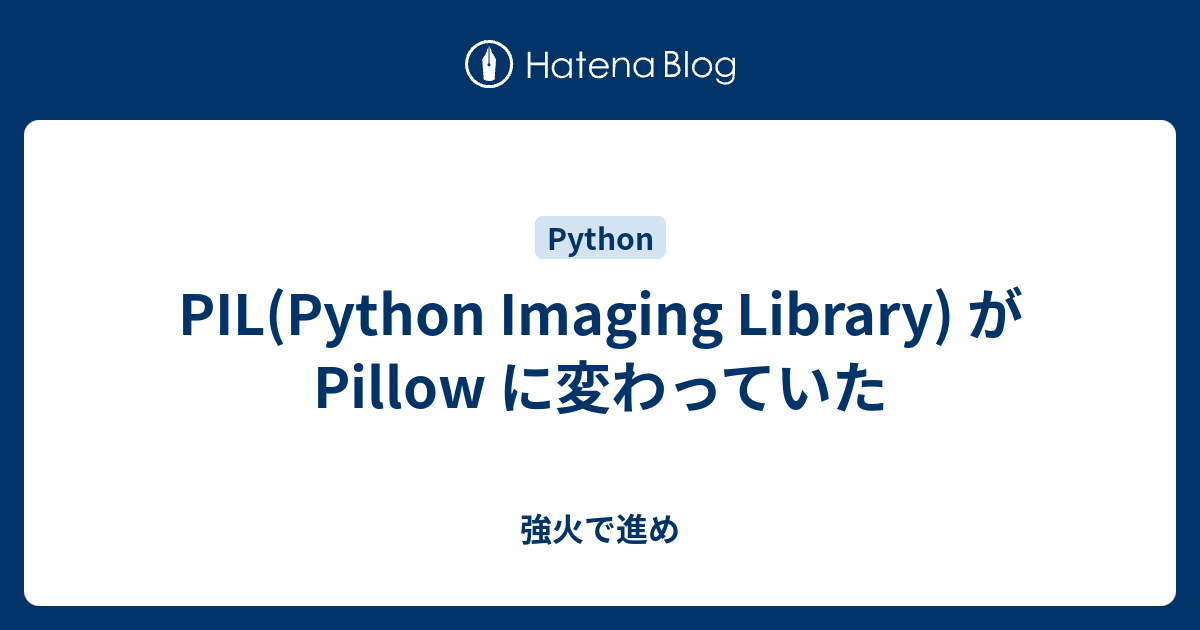 PIL(Python Imaging Library) が Pillow に変わっていた - 強火で進め