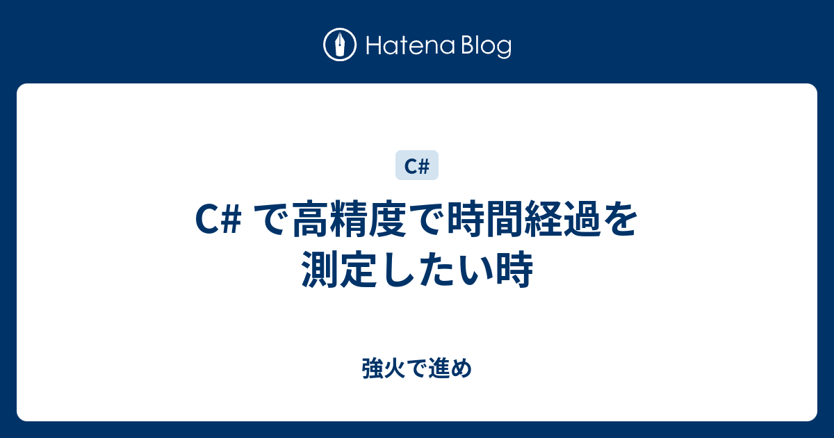 C で高精度で時間経過を測定したい時 強火で進め