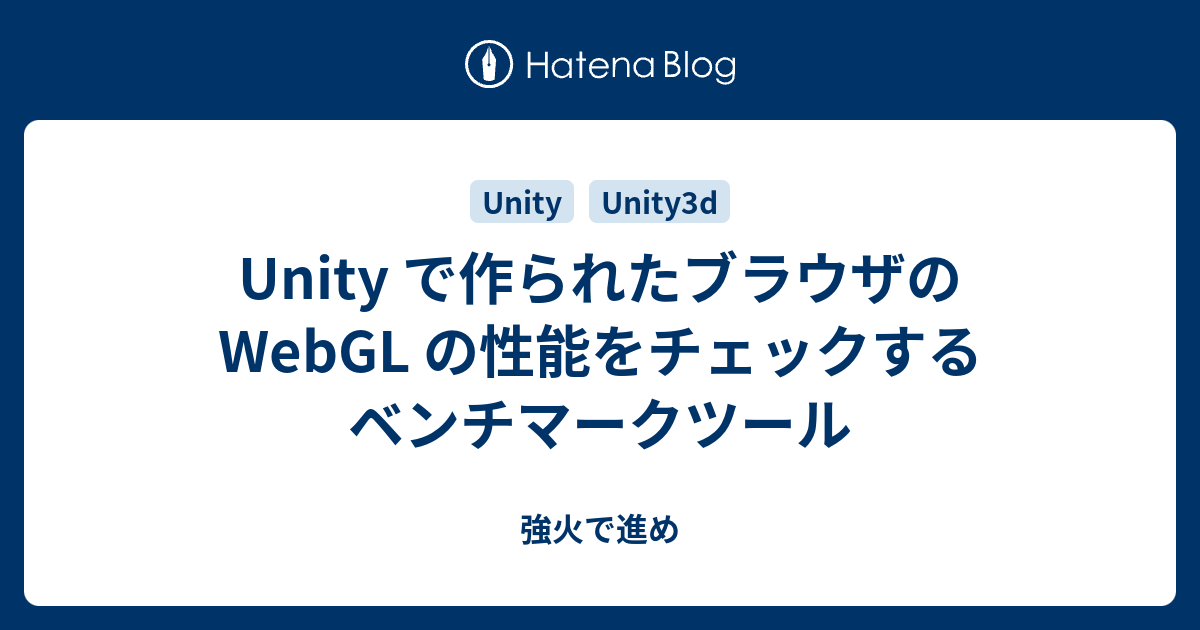 Unity で作られたブラウザの WebGL の性能をチェックするベンチマークツール - 強火で進め
