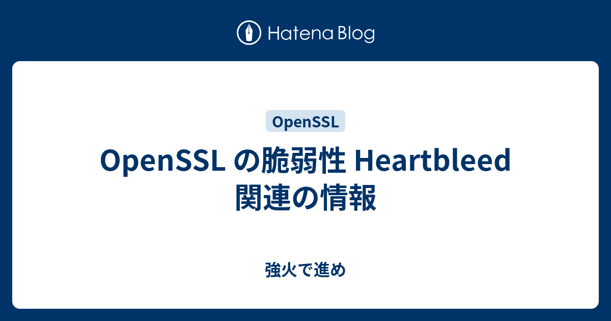 OpenSSL の脆弱性 Heartbleed 関連の情報 - 強火で進め