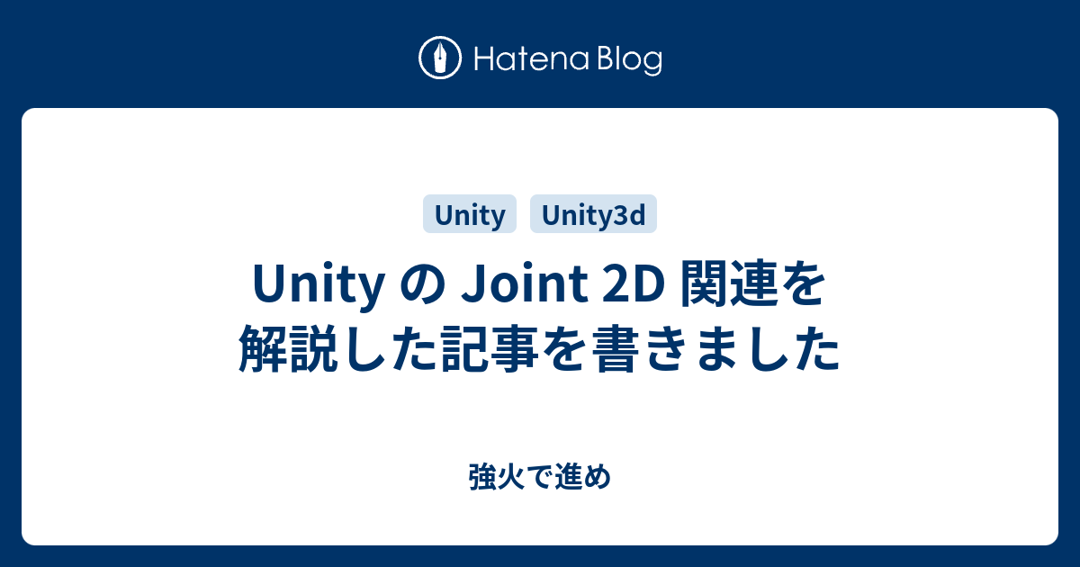 Unity の Joint 2D 関連を解説した記事を書きました - 強火で進め