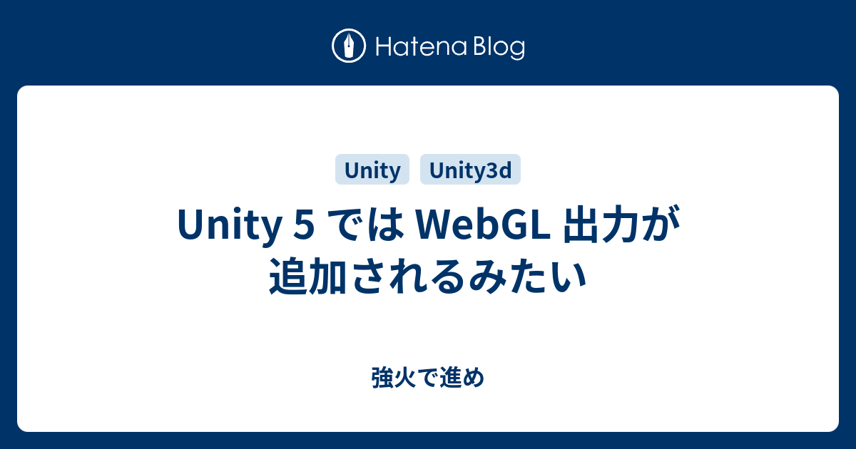 Unity 5 では WebGL 出力が追加されるみたい - 強火で進め