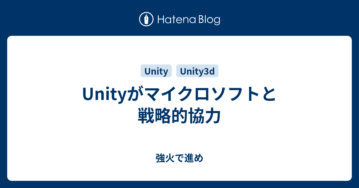 Unityがマイクロソフトと戦略的協力 強火で進め