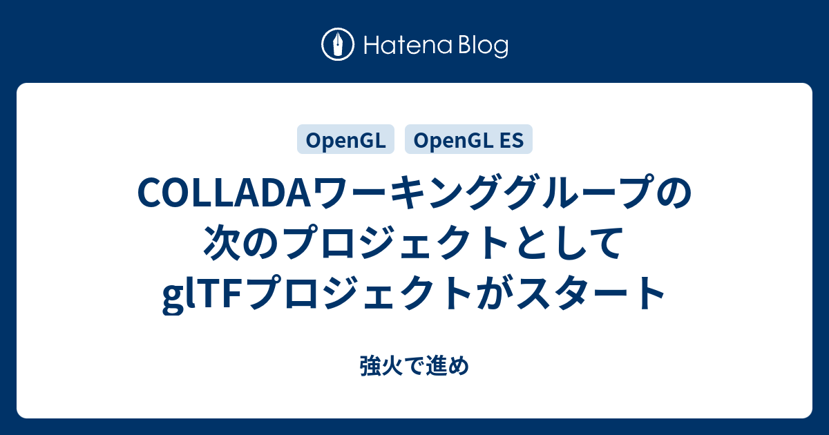 Colladaワーキンググループの次のプロジェクトとしてgltfプロジェクトがスタート 強火で進め