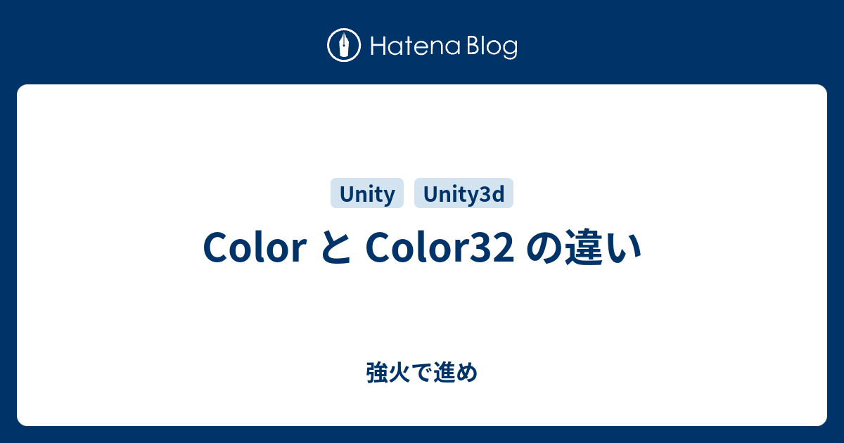 Color と Color32 の違い - 強火で進め