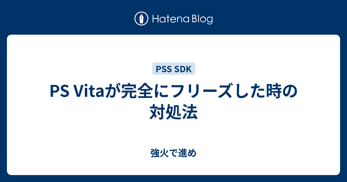 Ps Vitaが完全にフリーズした時の対処法 強火で進め