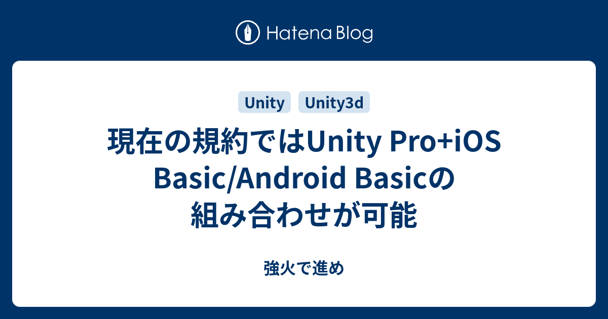 現在の規約ではUnity Pro+iOS Basic/Android Basicの組み合わせが可能 - 強火で進め