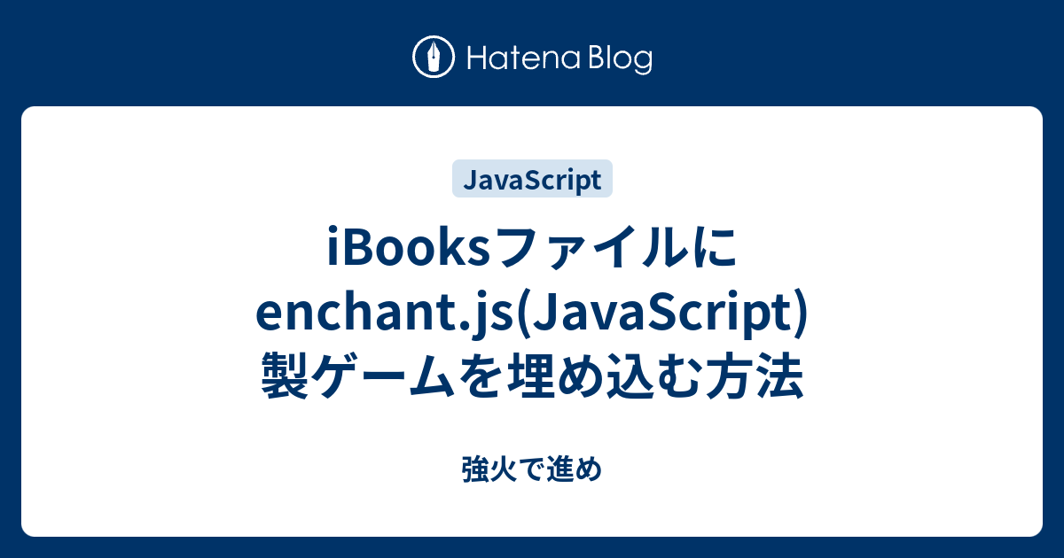 iBooksファイルにenchant.js(JavaScript)製ゲームを埋め込む方法 強火で進め
