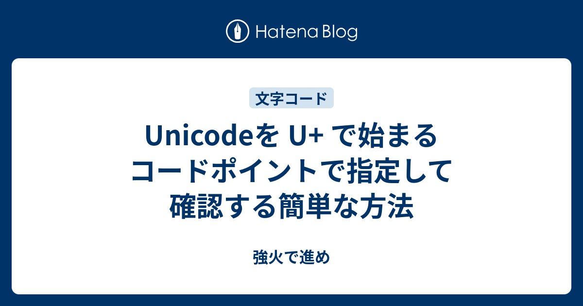 Unicodeを U で始まるコードポイントで指定して確認する簡単な方法 強火で進め