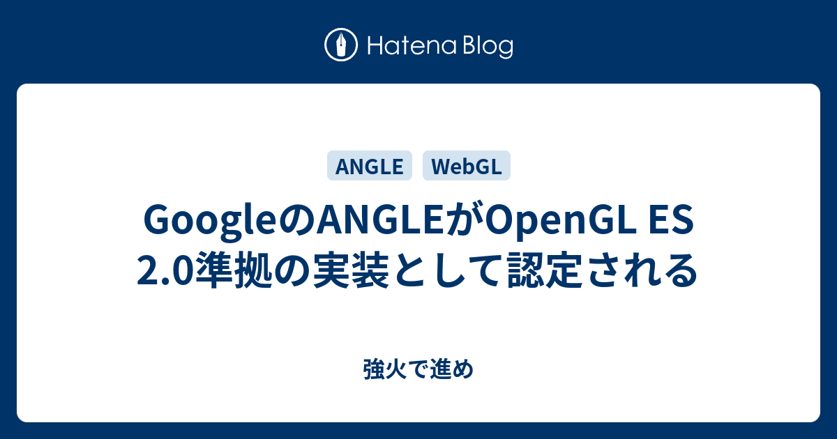 GoogleのANGLEがOpenGL ES 2.0準拠の実装として認定される - 強火で進め
