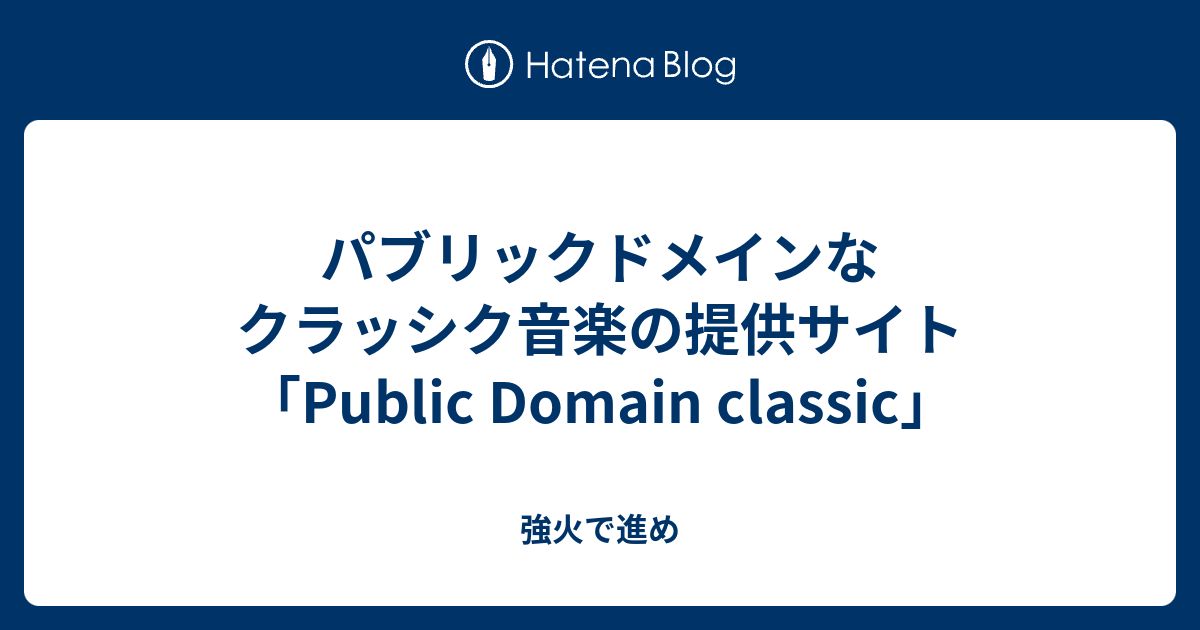 パブリックドメインなクラッシク音楽の提供サイト Public Domain Classic 強火で進め