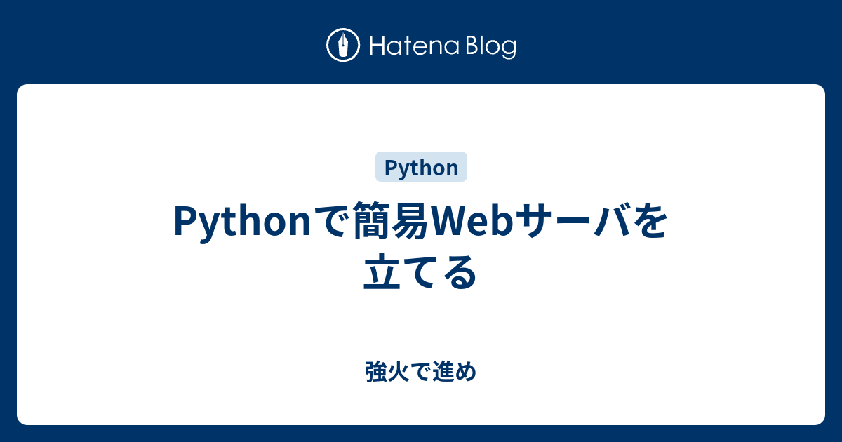 Pythonで簡易Webサーバを立てる - 強火で進め