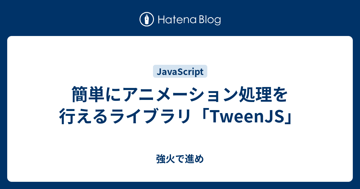 簡単にアニメーション処理を行えるライブラリ「TweenJS」 - 強火で進め