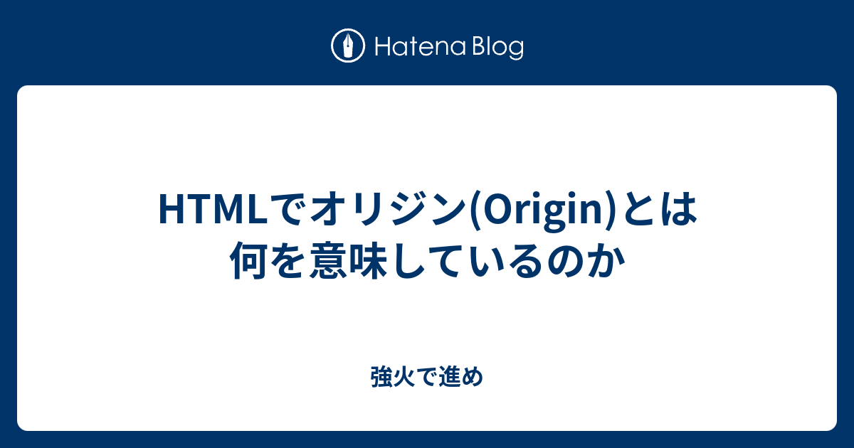 HTMLでオリジン(Origin)とは何を意味しているのか - 強火で進め