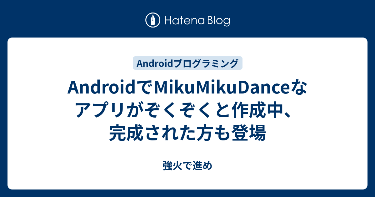 Androidでmikumikudanceなアプリがぞくぞくと作成中 完成された方も登場 強火で進め