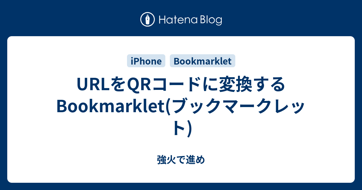 URLをQRコードに変換するBookmarklet(ブックマークレット) - 強火で進め