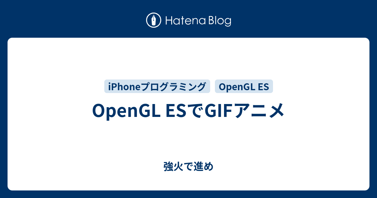 Opengl Esでgifアニメ 強火で進め