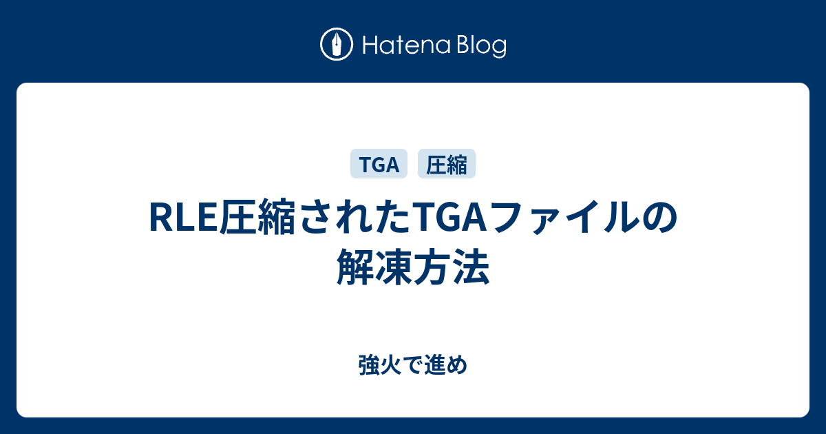 Rle圧縮されたtgaファイルの解凍方法 強火で進め