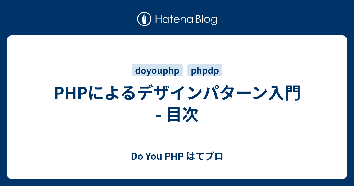 PHPによるデザインパターン入門 - 目次 - Do You PHP はてブロ