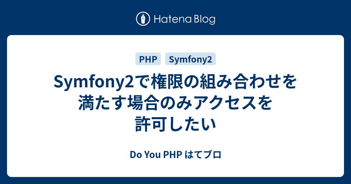 Symfony2で権限の組み合わせを満たす場合のみアクセスを許可したい Do You Php はてブロ