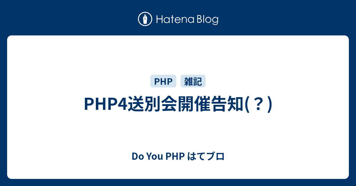 Php4送別会開催告知 Do You Php はてブロ