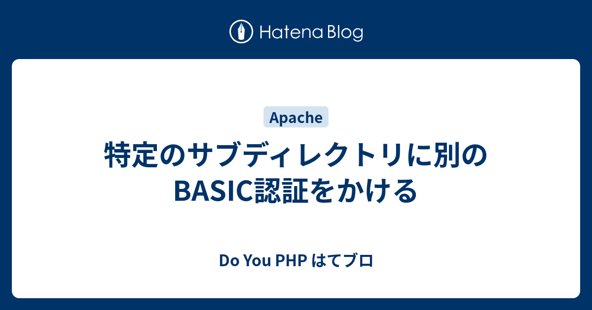 特定のサブディレクトリに別のbasic認証をかける Do You Php はてブロ