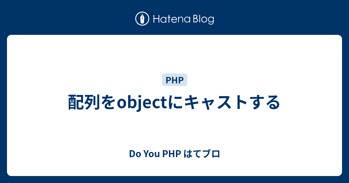 配列をobjectにキャストする Do You Php はてブロ