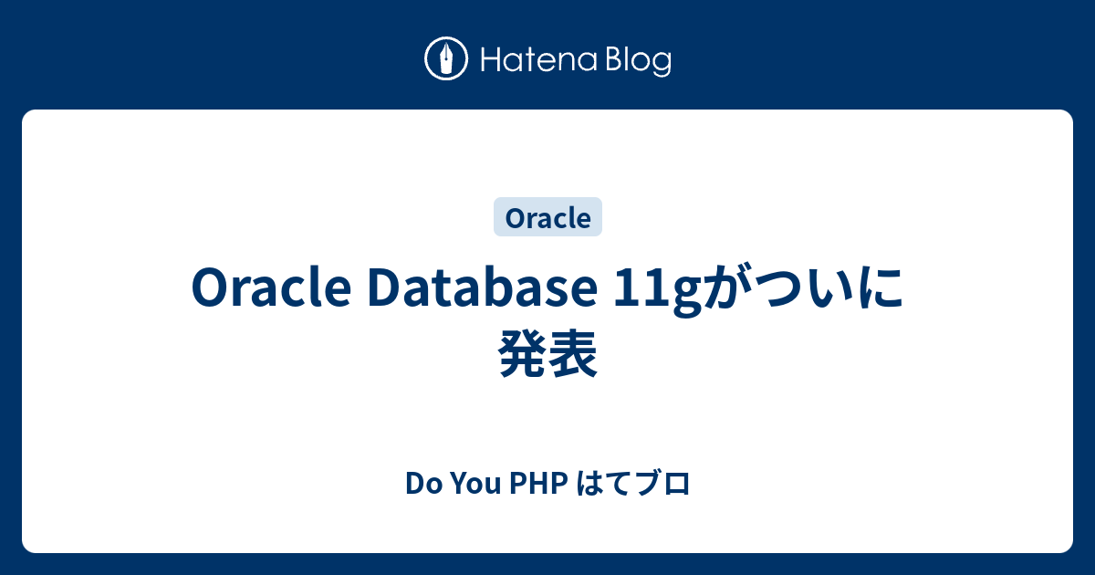 Oracle Database 11gがついに発表 - Do You PHP はてブロ