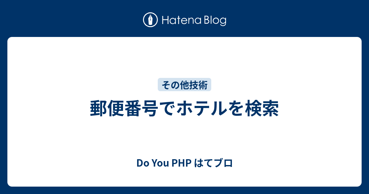 郵便番号でホテルを検索 Do You Php はてブロ