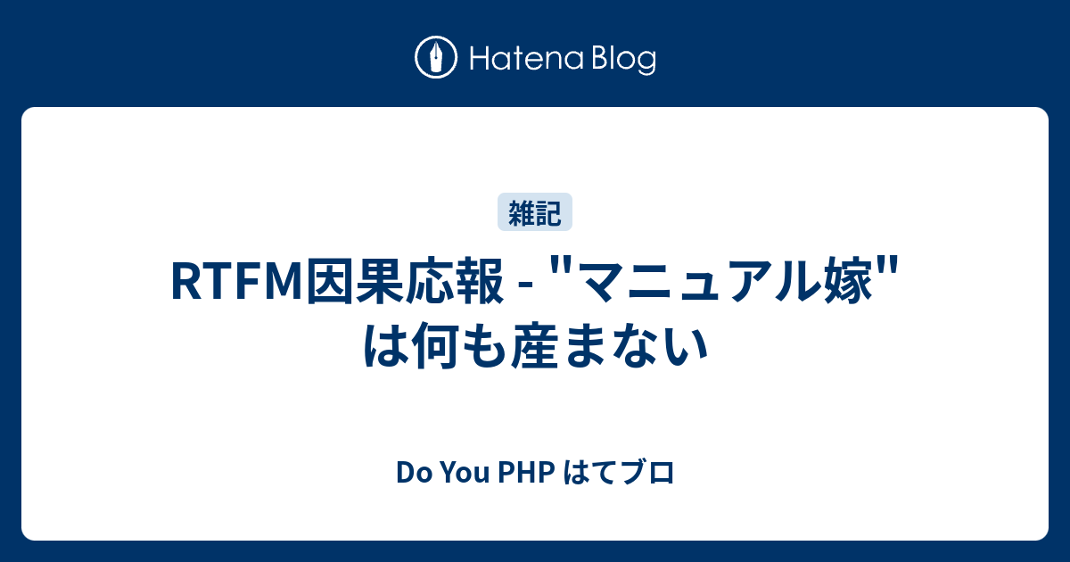 Rtfm因果応報 マニュアル嫁 は何も産まない Do You Php はてブロ