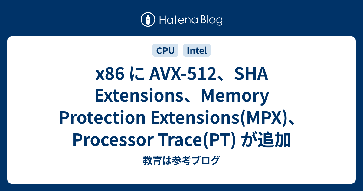 x86 に AVX-512、SHA Extensions、Memory Protection Extensions(MPX ...