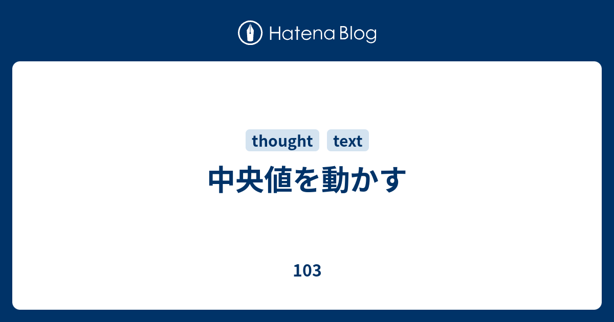 中央値を動かす - 103