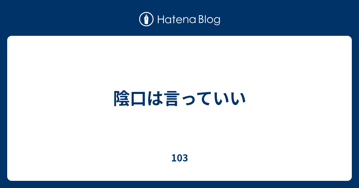 陰口は言っていい 103