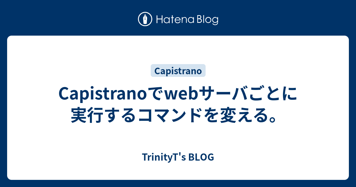 Capistranoでwebサーバごとに実行するコマンドを変える。 - TrinityT's BLOG
